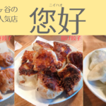 幡ヶ谷の超人気店「您好」の餃子はどれも最高!