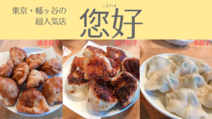 幡ヶ谷の超人気店「您好」の餃子はどれも最高！