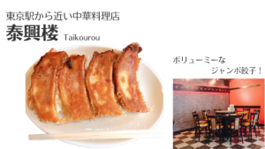 泰興楼は東京駅すぐ！ジャンボ餃子は食べごたえ抜群