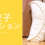 上白石萌音さんも愛用中。ニトリの“餃子クッション”、モチモチ触感のヒミツとは?