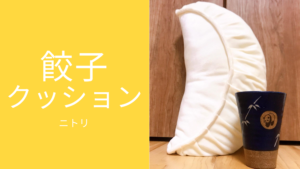 上白石萌音さんも愛用中。ニトリの“餃子クッション”、モチモチ触感のヒミツとは？