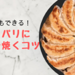 30回以上失敗してついに見つけた、餃子をパリパリに焼くコツ