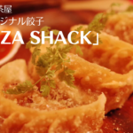 三軒茶屋「GYOZA SHACK」で絶品変わり種餃子を堪能!