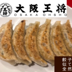 餃子の王将とまったく違う「大阪王将」の餃子は、昼でもニオイを気にせず食べられます。
