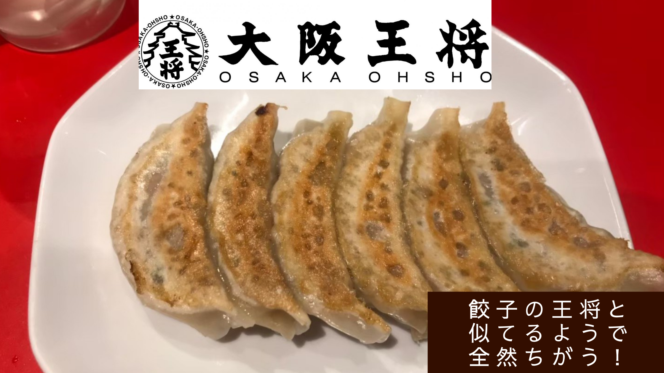 餃子の王将とまったく違う「大阪王将」の餃子は、昼でもニオイを気にせず食べられます。