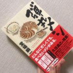 「弾丸メシ」を読むと、100％おなかが空いて食のワクワクが止まらない