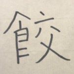中国では年越し餃子!そもそも「餃」の意味とは?知られざる餃子の豆知識