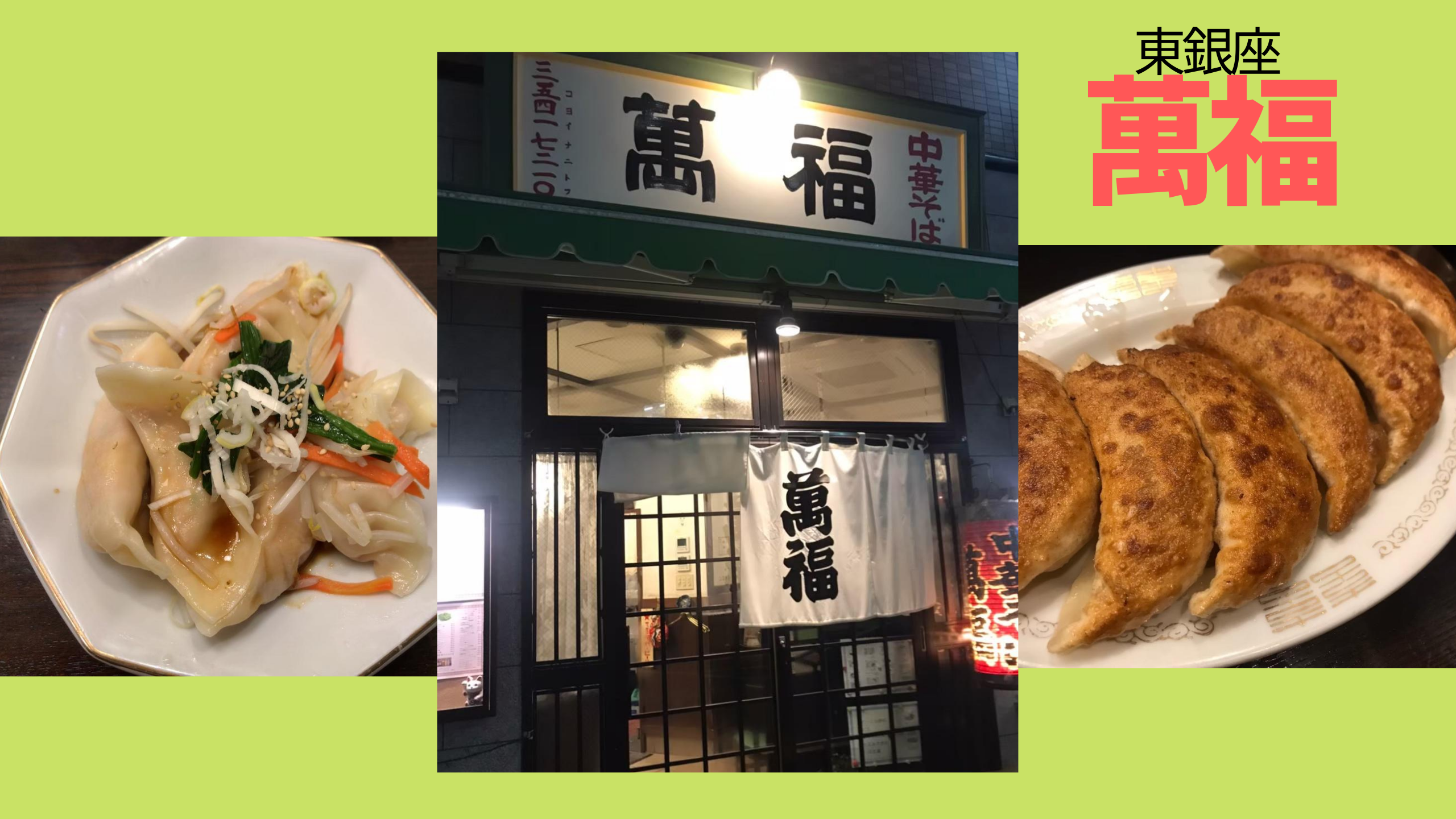 銀座で90年以上の町中華 萬福 のこんがり焼き餃子とタレと絡めて食べる水餃子をぜひ一度 ぎょうざ Com