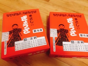 宇都宮民が通う 正嗣 まさし 15時には売り切れる餃子を取り寄せよう ぎょうざ Com