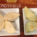 「PAIRON(パイロン)」のモッチモチ皮&飛び出す肉汁餃子がハマる!!