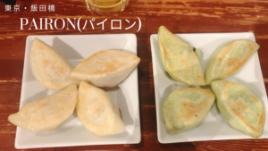 「PAIRON(パイロン)」のモッチモチ皮&飛び出す肉汁餃子がハマる！！