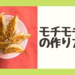 一度食べるとやみつき!モッチモチ餃子の皮の作り方