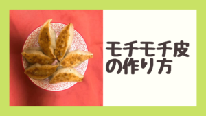 一度食べるとやみつき！モッチモチ餃子の皮の作り方
