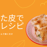 余った餃子の皮でパパッとできる！〇〇挟んでとろとろチーズ焼き