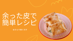 余った餃子の皮でパパッとできる！〇〇挟んでとろとろチーズ焼き