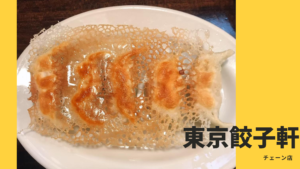 東京餃子軒はチェーン店だからと、パリパリ羽根つき餃子を侮ることなかれ