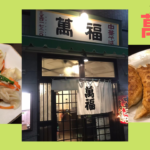 銀座の町中華「萬福」の餃子が絶品すぎた!