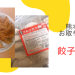 熊本の「餃子王国」を取り寄せて、誰でも家でカンタンに羽根つき餃子を
