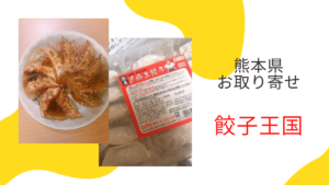 熊本の「餃子王国」を取り寄せて、誰でも家でカンタンに羽根つき餃子を