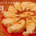 南青山にある「蓮月」は一度食べるべき絶品の餃子