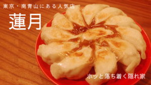南青山にある「蓮月」は一度食べるべき絶品の餃子