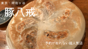 「豚八戒」は予約が取れない超人気店！羽根つき餃子絶品