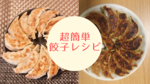 誰でもカンタン基本の餃子レシピ！マズイ餃子を作ったからたどり着いた