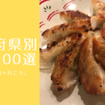 【都道府県別】日本全国のおいしい餃子100選!まずはココへ行こう。