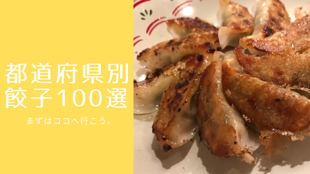 【都道府県別】日本全国のおいしい餃子100選！まずはココへ行こう。