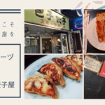 「スヰートポーヅ」&「名前のない餃子屋」今までありがとう！