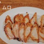「餃子荘 ムロ」は注文1回だけ！絶品のバラエティ溢れた餃子を味わって