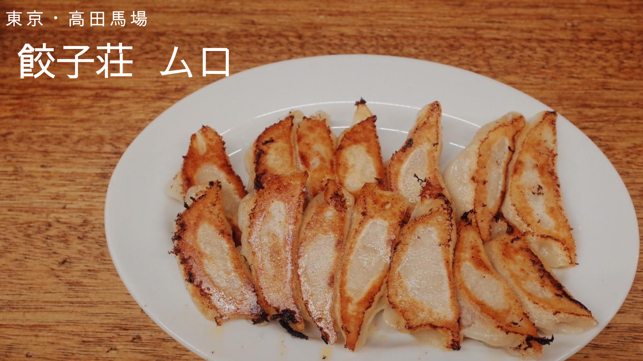 「餃子荘 ムロ」は注文1回だけ！絶品のバラエティ溢れた餃子を味わって