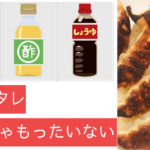 餃子タレのスゴさ教えます。いつも同じなんて、もったいない!