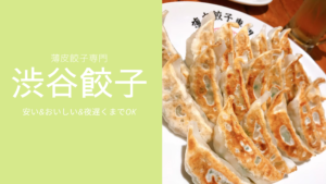 「渋谷餃子」は安くておいしい！夜中OK！渋谷なら決まり！