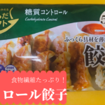 糖質オフしたいけど餃子が食べたい。ワガママな願い、冷凍餃子で叶えます