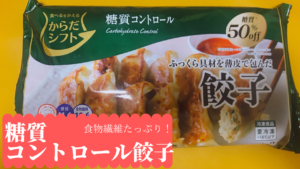 糖質オフしたいけど餃子が食べたい。ワガママな願い、冷凍餃子で叶えます