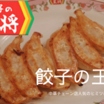 「餃子の王将」が超人気のヒミツ!おいしいだけじゃない。