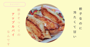 餃子の見た目はそのまま、冷たくて甘いガチのデザート餃子は感動もの！