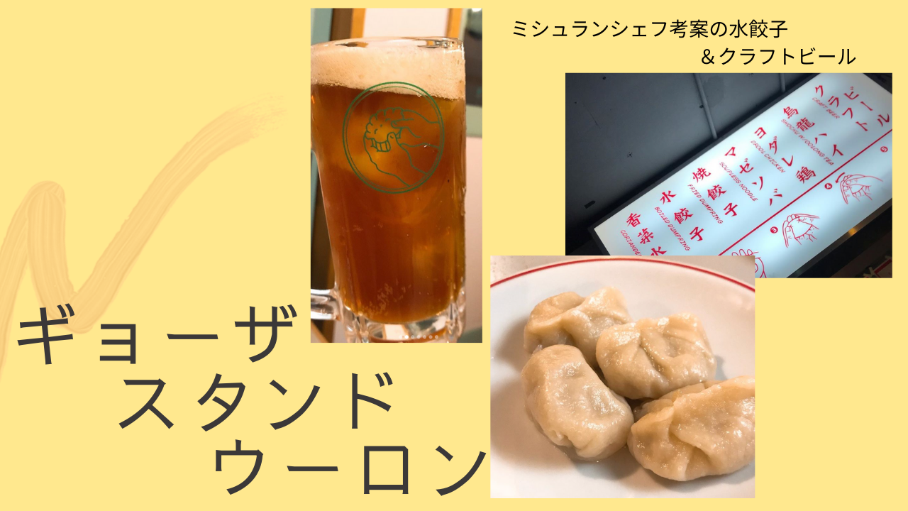 ギョーザスタンドウーロン は水餃子とクラフトビールを楽しむ隠れ家 ぎょうざ Com