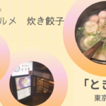 隠れ居酒屋「とき家」で博多グルメ”炊き餃子”を食べよう。