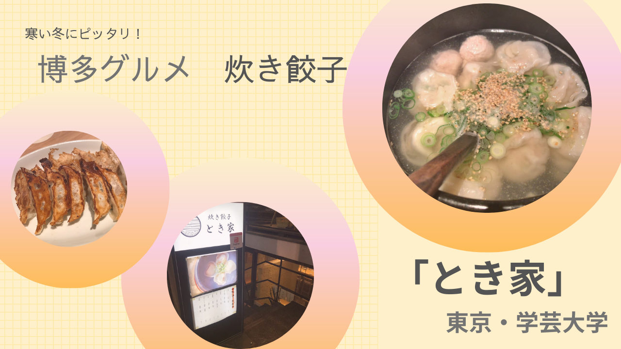 隠れ居酒屋「とき家」で博多グルメ”炊き餃子”を食べよう。