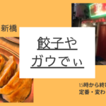新橋の「ガウでぃ」は定番から変わり種までいろんな餃子を食べたい人にピッタリ