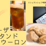 ギョーザスタンドウーロンは餃子とクラフトビールが美味