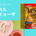 マッスルギョーザはおいしくて低糖質・高タンパクが叶う最強餃子！