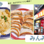 “みんみん”は吉祥寺の餃子代表!もっちり絶品ボリューム満点で最高
