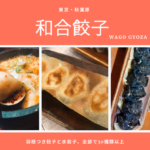 秋葉原の「和合餃子」は羽根つき餃子と水餃子が30種類以上!