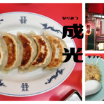 「成光(なりみつ)」は神保町屈指の半チャンラーメンの名店!餃子も最高!