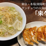 木場にあるタンギョウの人気店「來々軒」餃子が絶品すぎ