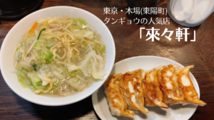 木場にあるタンギョウの人気店「來々軒」餃子が絶品すぎ