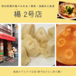 「楊(ヤン)2号店」は孤独のグルメで人気急上昇!餃子・汁なし担々麺はマスト!